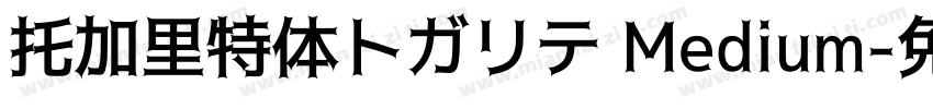 托加里特体トガリテ Medium字体转换